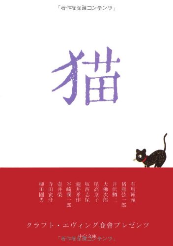 Amazon.co.jp: 猫 (中公文庫 く 20-1) : 大佛 次郎, 有馬 頼義, 尾高